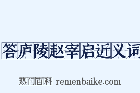 答庐陵赵宰启近义词是什么意思的图片